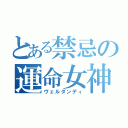 とある禁忌の運命女神（ヴェルダンディ）