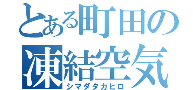 とある町田の凍結空気（シマダタカヒロ）