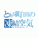 とある町田の凍結空気（シマダタカヒロ）