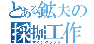 とある鉱夫の採掘工作（マインクラフト）