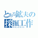 とある鉱夫の採掘工作（マインクラフト）