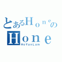 とあるＨｏｎｅｓｔのＨｏｎｅｓｔ（ＨｏＹａｎＬａｍ）