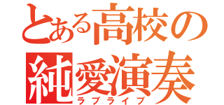 とある高校の純愛演奏（ラブライブ）