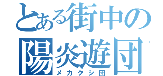 とある街中の陽炎遊団（メカクシ団）