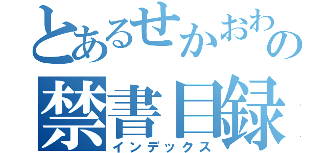 とあるせかおわの禁書目録（インデックス）