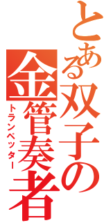 とある双子の金管奏者（トランペッター）