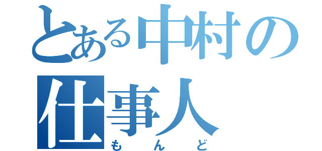 とある中村の仕事人（もんど）