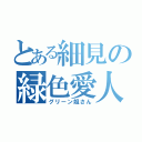 とある細見の緑色愛人（グリーン姐さん）