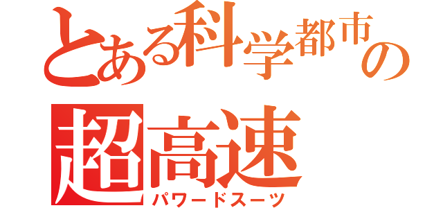 とある科学都市の超高速（パワードスーツ）