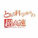 とある科学都市の超高速（パワードスーツ）