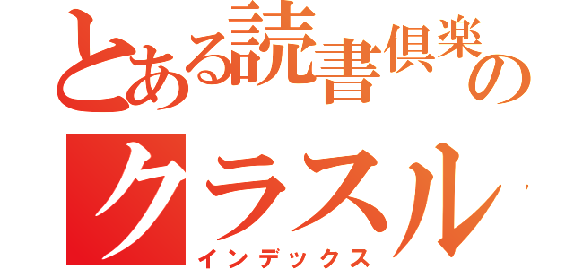 とある読書倶楽部のクラスルーム（インデックス）