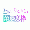 とあるりんちゃんの亀速度枠（マイペースうぇい）