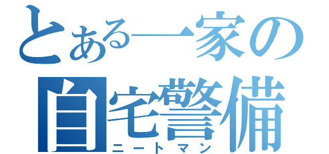 とある一家の自宅警備（ニートマン）