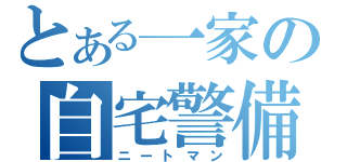 とある一家の自宅警備（ニートマン）