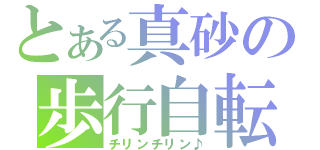 とある真砂の歩行自転車（チリンチリン♪）