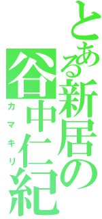 とある新居の谷中仁紀（カマキリ）