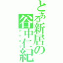 とある新居の谷中仁紀（カマキリ）