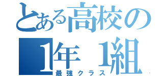 とある高校の１年１組（最強クラス）