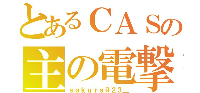 とあるＣＡＳの主の電撃（ｓａｋｕｒａ９２３＿）