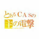 とあるＣＡＳの主の電撃（ｓａｋｕｒａ９２３＿）