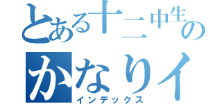 とある十二中生のかなりイケてる（インデックス）