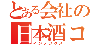 とある会社の日本酒コーナー（インデックス）