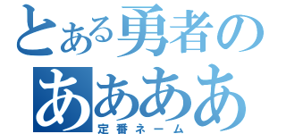 とある勇者のああああ（定番ネーム）