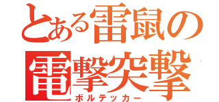 とある雷鼠の電撃突撃（ボルテッカー）