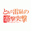 とある雷鼠の電撃突撃（ボルテッカー）