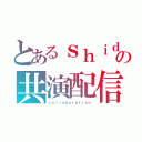 とあるｓｈｉｄａｒｅの共演配信（ｃｏｌｌａｂｏｒａｔｉｏｎ）