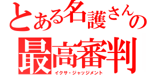 とある名護さんの最高審判（イクサ・ジャッジメント）