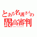 とある名護さんの最高審判（イクサ・ジャッジメント）