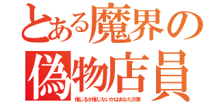 とある魔界の偽物店員（信じるか信じないかはあなた次第）