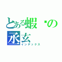 とある蝦啪の丞玄（インデックス）