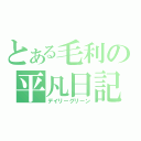 とある毛利の平凡日記（デイリーグリーン）