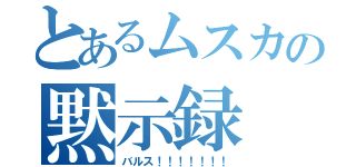 とあるムスカの黙示録（バルス！！！！！！！）