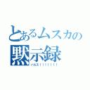 とあるムスカの黙示録（バルス！！！！！！！）