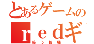 とあるゲームのｒｅｄギルド（笑う棺桶）