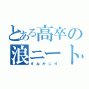 とある高卒の浪ニート（すねかじり）