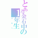 とある金石中の１年生（グルへ）