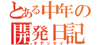 とある中年の開発日記（オデッセイ）