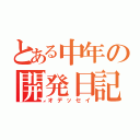 とある中年の開発日記（オデッセイ）