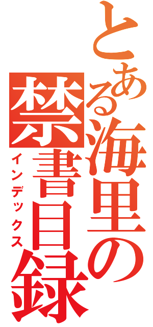 とある海里の禁書目録（インデックス）