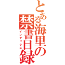 とある海里の禁書目録（インデックス）