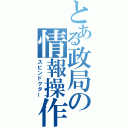 とある政局の情報操作（スピンドクター）