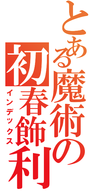 とある魔術の初春飾利（インデックス）