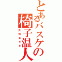 とあるバスケの椅子温人（大元まさき）