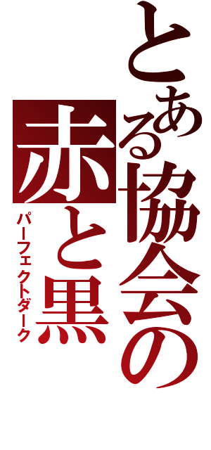 とある協会の赤と黒（パーフェクトダーク）