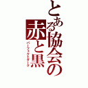 とある協会の赤と黒（パーフェクトダーク）