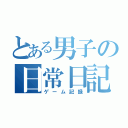 とある男子の日常日記（ゲーム記録）